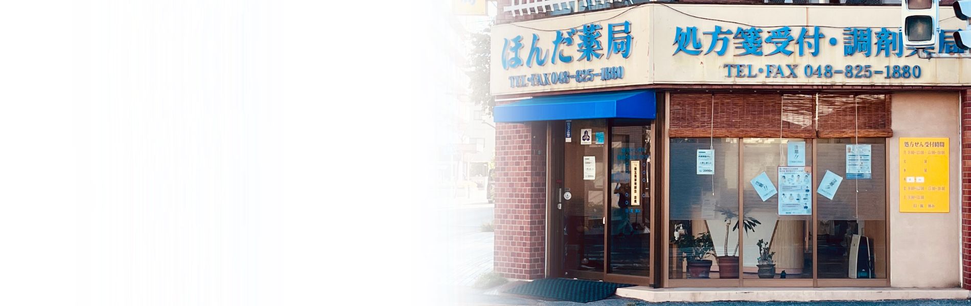 ほんだ薬局　浦和店