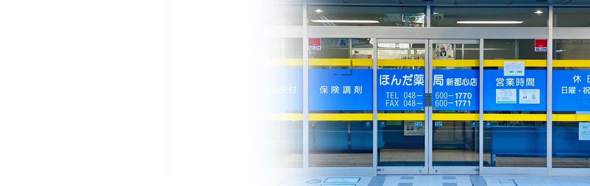 ほんだ薬局　新都心店